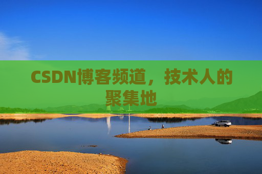 CSDN博客频道，技术人的聚集地